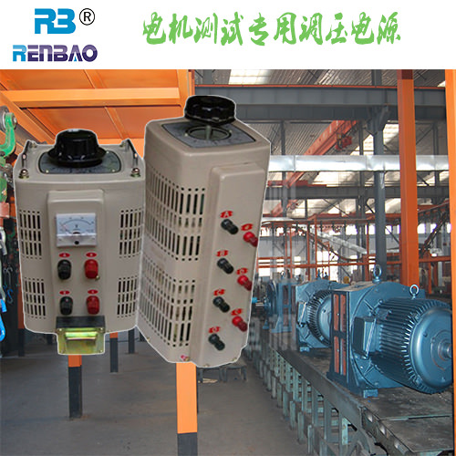 電機(jī)測試專用調(diào)壓器