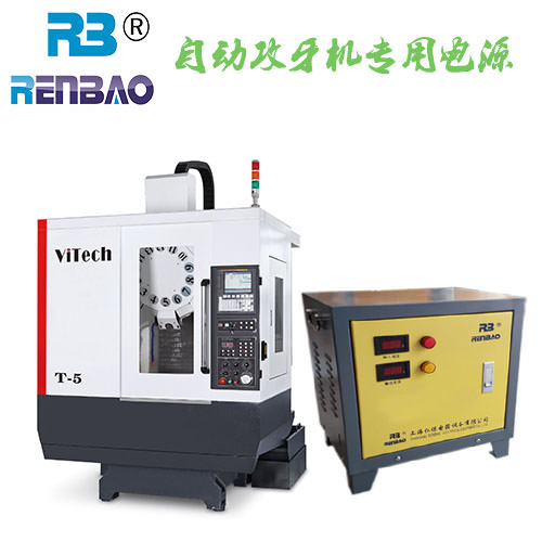 自動(dòng)攻牙機(jī)專用電源