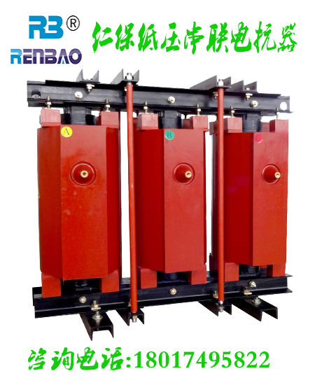 高壓串聯(lián)電抗器 高壓串聯(lián)電抗器